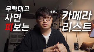 사면 피보는 카메라 리스트  내 돈을 지켜라 [upl. by Aicac]