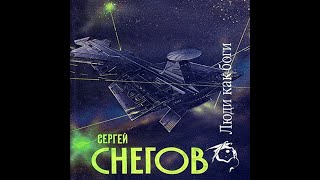 Люди как боги Книга первая Галактическая разведка Часть 11 [upl. by Hazel]