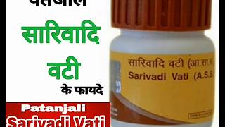 पतंजलि सारिवादि वटी के फायदे । Patanjali Sarivadi Vati Benefits In Hindi [upl. by Mirisola324]