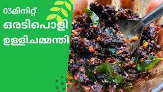 ഉള്ളി മുളക് ചമ്മന്തി  ulli mulaku Chammanthi for Kappa Dosa  kerala style easy Recipes [upl. by Mars]