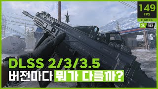 헷갈리는 DLSS 2335 도대체 뭐가 다른걸까  제대로 알고싶다 [upl. by Grassi]