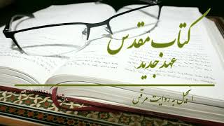 Mark 16 انجیل به روایت مرقس  New Testament PersianFarsi audio bible [upl. by Raual]