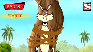 ডেঞ্জারাস মোমেন্টস  Panchotantrer Montro  Bangla Cartoon  Episode  219 [upl. by Ettevey494]