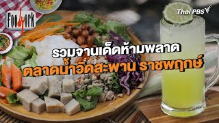 รวมจานเด็ดห้ามพลาด ตลาดน้ำวัดสะพาน ราชพฤกษ์  Foodwork CC [upl. by Ociral]