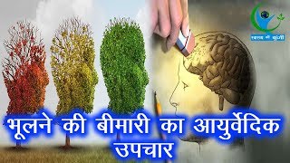 Alzheimer’s disease यानि भूलने की बीमारी का घरेलू उपचार  Domestic treatment to Alzheimer’s disease [upl. by Lanos]