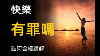 雜阿含經講解52 快樂有罪嗎 Daily buddhist practice buddhism audiobook a level buddhism Is happiness a sin [upl. by Natsud]