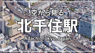 空から見る「北千住駅」 ★ Google Earth 空撮・空旅  東京 [upl. by Rundgren136]