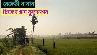 এই বাংলার জমিনে রেজভী বাবার প্রিয়তম গ্রাম কুতুবনগর  Cover Islami Song  By Ruhaizat rezvirpagol [upl. by Secor]