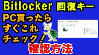 bitlocker回復キーの確認方法。 パソコン買ったらまず確認！ [upl. by Philander]