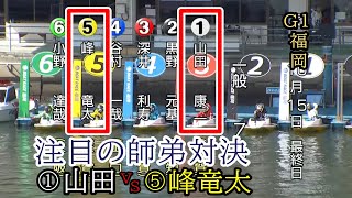 【G1福岡競艇】大注目の師弟対決⑤峰竜太VSイン戦①山田康でどうなる [upl. by Supple]