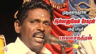 முதுகுளத்தூர் காமராஜ் நகரில் ஒலித்த புதிய இம்மானுவேல் சேகரன் பாடல் 2021  பாலச்சந்திரன்  KS MEDIA [upl. by Ostraw]