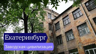 Екатеринбург и Свердловская область путешествие на Урал — Отчёт разведки [upl. by Mabelle]