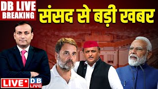 DBLiveBreaking  Parliament से बड़ी खबर  Rahul Gandhi  PM Modi  Parliament Session  dblive [upl. by Nnaxor]