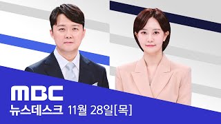 40cm 넘는 기록적인 폭설에 시장 건물 폭삭사망 사고도 속출  LIVE MBC 뉴스데스크 2024년 11월 28일 [upl. by Erhart]