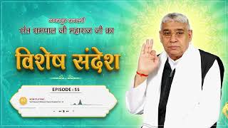 Episode  55  कलयुग में कबीर परमेश्वर जी का प्राकट्य । वेद कैसे प्रकट हुए । Sant Rampal Ji Sandesh [upl. by Odracir51]