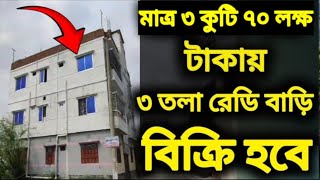 মাত্র ৩ কুটি ৭০ লাখ টাকায় সাড়ে ৩ কাঠা জমি সহ ৩ তলা বাড়ী কিনুন 🏡🔥Flat Price Dhaka Bosundhora [upl. by Aliuqaj]