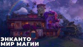 ЭНКАНТО МИР МАГИИ  Encanto обзор на мультфильм ДАТА ВЫХОДА АНОНС СЮЖЕТ АКТЕРЫ [upl. by Leander]