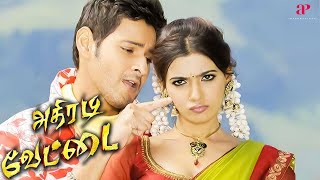 Athiradi Vettai  Full Movie Tamil  Mahesh Babu  Samantha  Prakash Raj  Srinu Vaitla  S Thaman [upl. by Ahsieit]