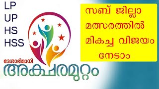 ദേശാഭിമാനി അക്ഷരമുറ്റം ക്വിസ് സബ്ജില്ലാതല മത്സര വിജയിയാകാം aksharamuttam subjilla quiz 2024 [upl. by Karlise]