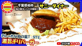 【サニーダイナー】千葉県柏市 おしゃれな柏の葉TSITEで食べる激旨チリバーガー！ [upl. by Nazus]