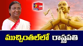 President visites sri Ramanujan statue  Muchhintal In HYD  LIVE [upl. by Hgeilyak968]