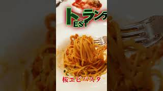 サクラエビのスパゲッティ Spaghetti with sakura shrimps Short [upl. by Lali]