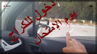 دخول للكراج يوم الإمتحان بطريقة سهلة [upl. by Lipfert707]