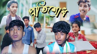 প্রতিশোধ । Protishod  Bangla Natok video  বাংলা নাটক ভিডিও ।natok funny comedy entertainment [upl. by Stringer]