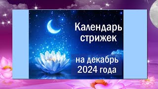 Лунный календарь стрижек на декабрь 2024 года [upl. by Murtagh]