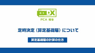 PCA給与での定時決定（算定基礎届）について [upl. by Roinuj]