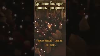 Сретение Господне Тропарь праздника Монашеский хор СвятоЕлисаветинского монастыря [upl. by Lesak]