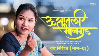 ऊसातली भानगडभाग  ६३मराठी वेब सिरीजUsatali Bhangad EP63Marathi Web Series [upl. by May250]