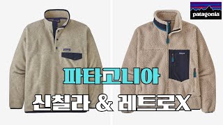 플리스의 근본 파타고니아 신칠라 amp 레트로X Patagonia [upl. by Giralda]