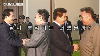 과거 1 2차 남북정상회담에선 김정일과 무슨 이야기 나눴을까  비디오머그 정치 [upl. by Astto]