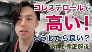 コレステロールが高い！どうしたらいい？【循環器専門医が解説】 [upl. by Eb]