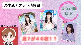 【Lupinus】乃木恋のチケット消費回！星７が４０枚も！？〈乃木坂４６〉〈神引き！？〉 [upl. by Hgielyk779]