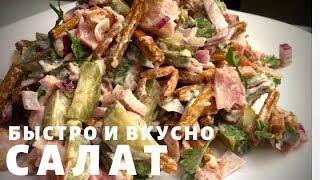 Салат с КОПЧЕНОЙ курицей и сухариками [upl. by Sirod688]