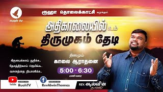 🔴🅻🅸🆅🅴  earlymorning  அதிகாலையில் உம் திருமுகம் தேடி  22 May 2024  ruahtv alwinthomas [upl. by Ogir375]