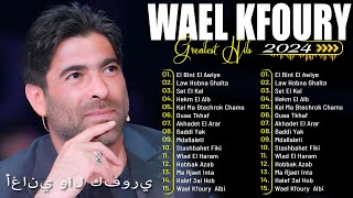 Full Album Wael Kfoury 2024  Wael Kfoury Best Songs Collection 2024  فول ألبوم وال كفوري [upl. by Dell]