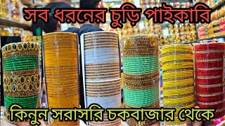 চুড়ি পাইকারি মার্কেট চকবাজার  churi wholesale market chawkbazar অল্পপুঁজিতেব্যবসা chawkbazar [upl. by Anilrats]