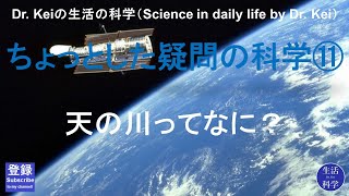 「ちょっとした疑問の科学⑪」科学と人間生活（宇宙） [upl. by Poppo]