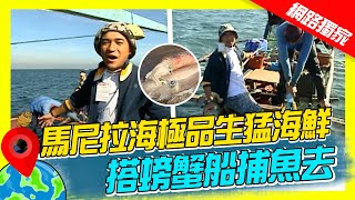 【世界海鮮展】馬尼拉海極品生猛海鮮 搭螃蟹船捕魚去｜《世界第一等》83集濃縮精華版 世界該去哪 [upl. by Adnuahsar296]