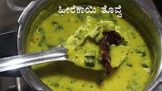 ಹೀರೆಕಾಯಿ ಹೆಸರುಬೇಳೆ ತೊವ್ವೆ  Heerekayi tovve recipe Kannada  Heerekai thove recipes  Hirekai [upl. by Scoter]