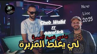 Cheb Walid  Gadi Nejbed El Hamra  لي يغلط المزبره  Ft Achraf Brik EXCLUSIVE Live Music [upl. by Ail480]