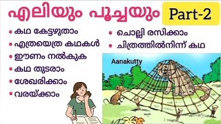 എലിയും പൂച്ചയും മലയാളം കവിത Eliyum poochayum kavitha answers Aanakutty കുഞ്ചൻ നമ്പ്യാർ കവിത [upl. by Guinevere]