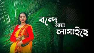 বন্দে মায়া লাগাইছে  Bonde Maya Lagaise  Priyanka Das  Bengali Folk Song [upl. by Zeni685]