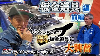 【板金道具編 前編】輝く板金道具にもりおしゃちょーが釘付け！！ [upl. by Sharity860]