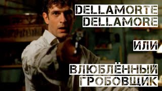 Dellamorte Dellamore  quotО смерти о любвиquot Микеле Соави как эпилог итальянскому жанровому кино [upl. by Aztinad]