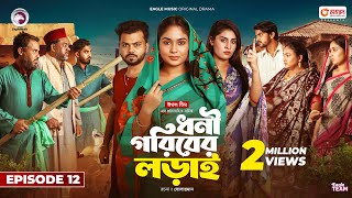 Dhoni Goriber Lorai  ধনী গরিবের লড়াই  EP 12  Eagle Team  Drama Serial  New Natok 2024 [upl. by Ainyt]