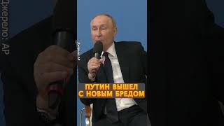 ⚡Это заявление РВЁТ СЕТЬ Новое обращение Путина shorts [upl. by Adnilam]